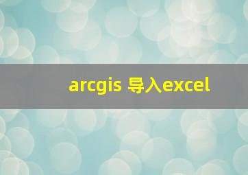 arcgis 导入excel